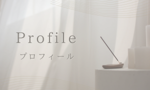 プロフィール
